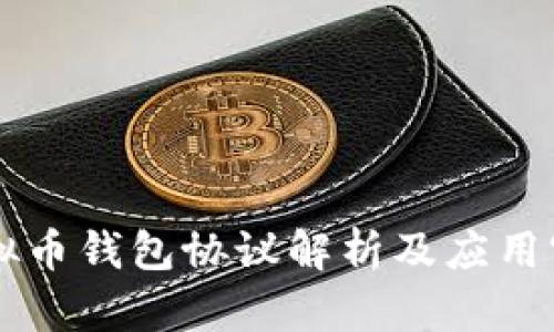 虚拟币钱包协议解析及应用实践