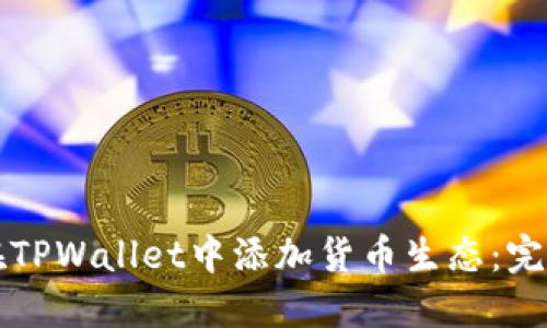 如何在TPWallet中添加货币生态:完整指南