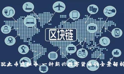 犹太币虚拟币:一种新兴数字货币的全景解析