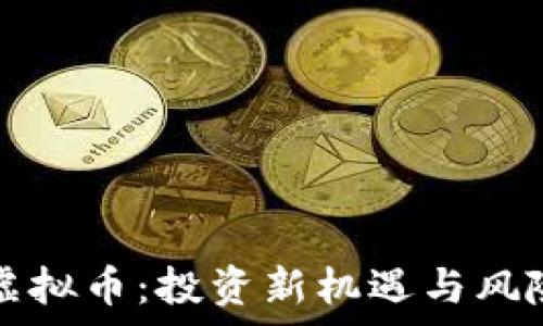 梭哈虚拟币:投资新机遇与风险解析