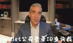 tpwallet公司登录ID查询指南