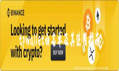 tpwallet白名单及其使用指南