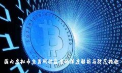 国内虚拟币交易所被盗案的深度解析与