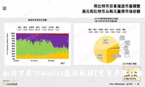 如何下载TPWallet教程视频?完整步骤详解