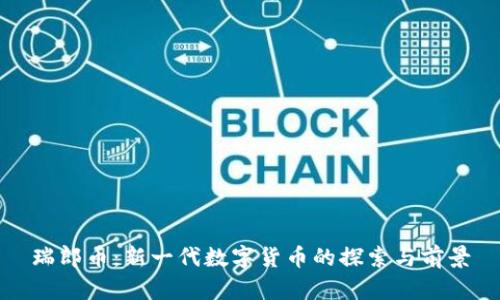 瑞郎币:新一代数字货币的探索与前景