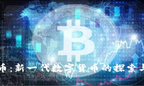 瑞郎币:新一代数字货币的探索与前景