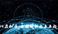 TDK虚拟币：全面解析与未来趋势