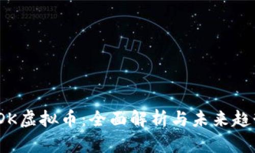 TDK虚拟币:全面解析与未来趋势