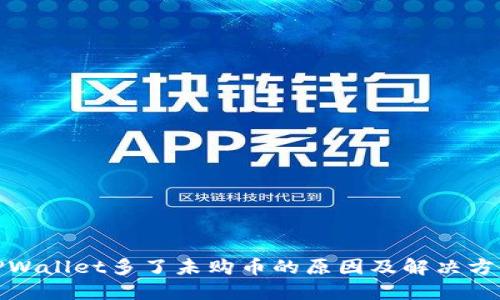 TPWallet多了未购币的原因及解决方案
