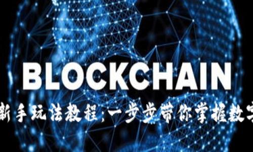 TPWallet新手玩法教程:一步步带你掌握数字资产管理