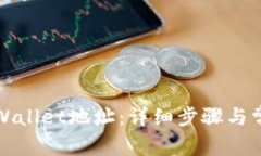 如何更换TPWallet地址：详细步骤与常见