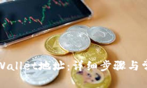如何更换TPWallet地址:详细步骤与常见问题解答