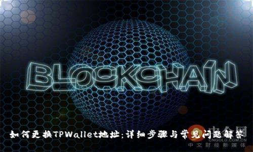 如何更换TPWallet地址:详细步骤与常见问题解答