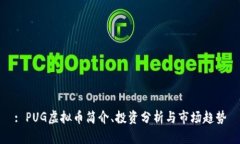 : PUG虚拟币简介、投资分析与市场趋势