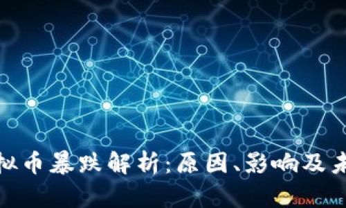 IMX虚拟币暴跌解析：原因、影响及未来展望