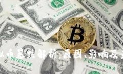 IMX虚拟币暴跌解析：原因、影响及未来