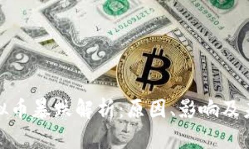 IMX虚拟币暴跌解析：原因、影响及未来展望