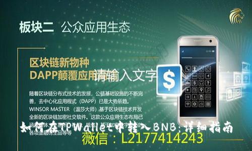 如何在TPWallet中转入BNB:详细指南