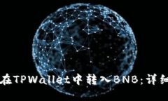 如何在TPWallet中转入BNB：详细指南