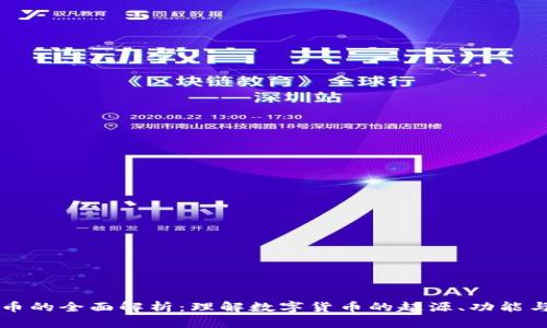 虚拟币的全面解析:理解数字货币的起源、功能与未来
