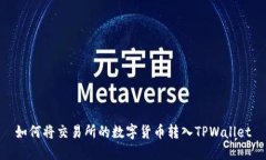 如何将交易所的数字货币转入TPWallet