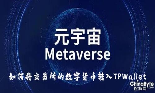 如何将交易所的数字货币转入TPWallet