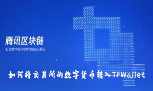 如何将交易所的数字货币转入TPWallet