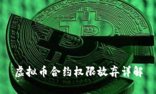 虚拟币合约权限放弃详解