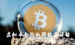 虚拟币合约权限放弃详解