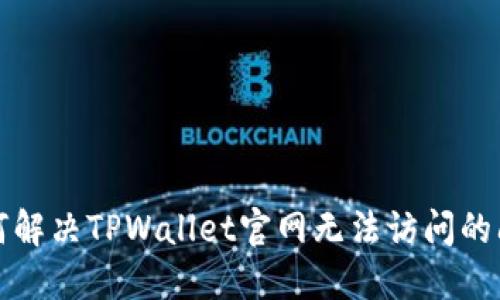 如何解决TPWallet官网无法访问的问题