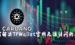 如何解决TPWallet官网无法访问的问题