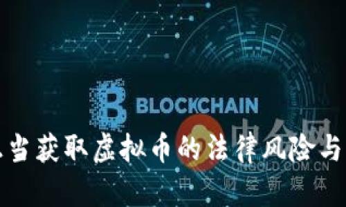不正当获取虚拟币的法律风险与后果