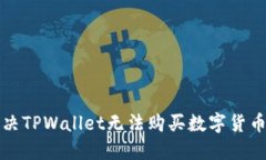 如何解决TPWallet无法购买数字货币的问