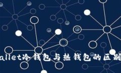 TPWallet冷钱包与热钱包的区别解析