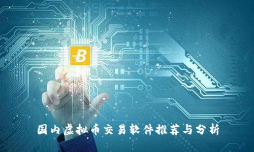 国内虚拟币交易软件推荐与分析