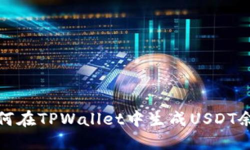 如何在TPWallet中生成USDT余额