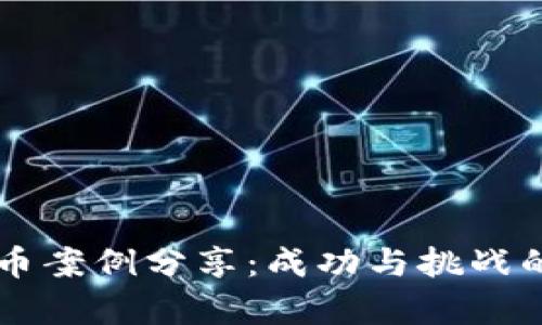 虚拟币案例分享:成功与挑战的启示