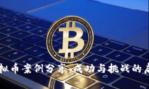 虚拟币案例分享:成功与挑战的启示