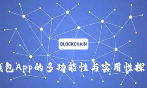 钱包App的多功能性与实用性探究