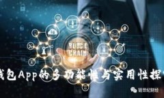 钱包App的多功能性与实用性探究