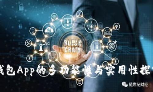 钱包App的多功能性与实用性探究