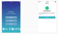 深入了解CST虚拟币：投资前景与市场分