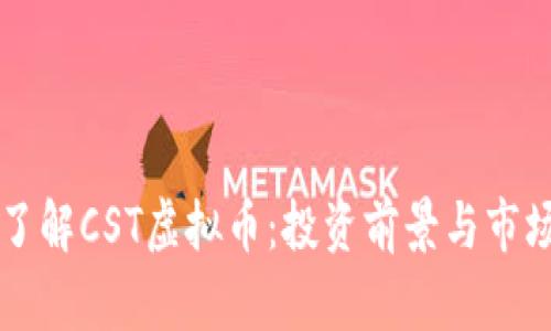 深入了解CST虚拟币:投资前景与市场分析