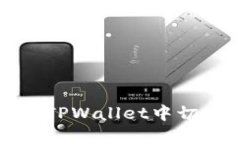 如何在TPWallet中切换钱包