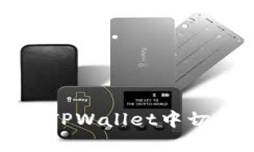 如何在TPWallet中切换钱包