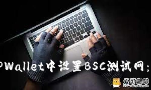 如何在TPWallet中设置BSC测试网:详细指南