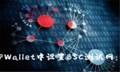 如何在TPWallet中设置BSC测试网：详细指