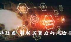 虚拟币隐匿：解析其背后的风险与挑战