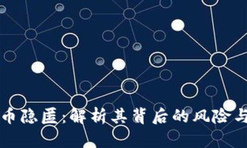 虚拟币隐匿:解析其背后的风险与挑战