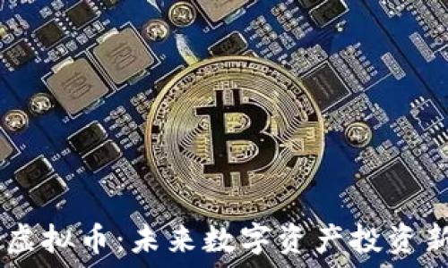 UCSS虚拟币:未来数字资产投资新选择